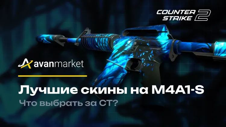 Лучшие скины на M4A1-S: что выбрать за CT?