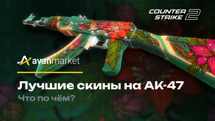 Лучшие скины на AK-47: что по чем?