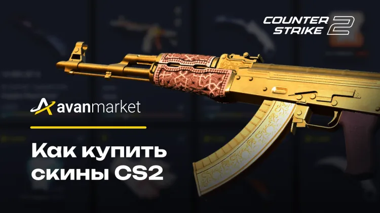 Как купить скины CS 2?