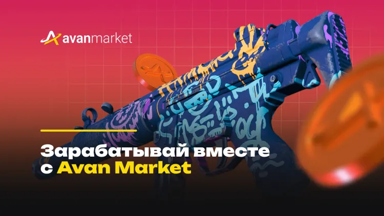 Партнерская программа Avan Market