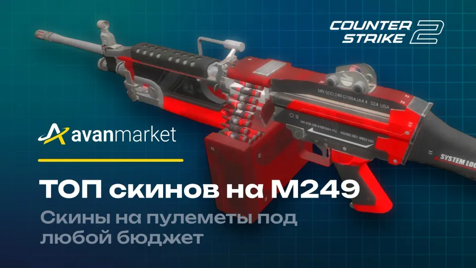 ​​ТОП скинов на M249 в CS2