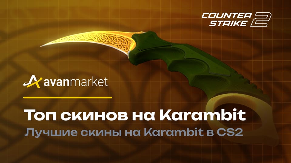 Топ скинов на Karambit в CS2