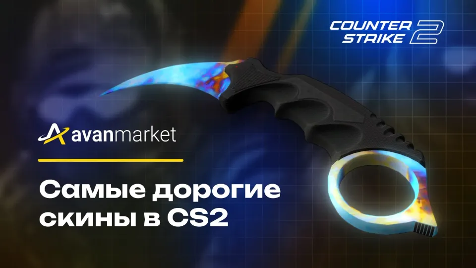 Самые дорогие скины в CS2