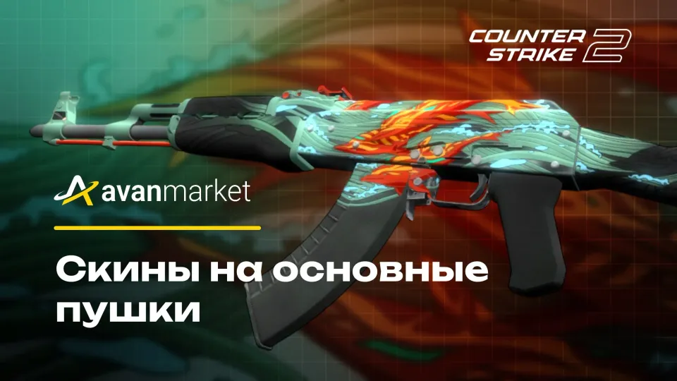 Лучшие скины на основное оружие в CS2