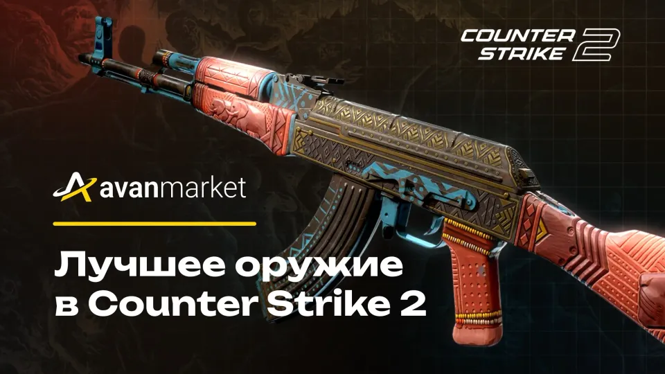 Лучшее оружие в Counter Strike 2