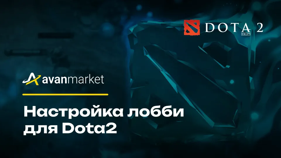 Настройка лобби для Dota2: как запустить тренировку?