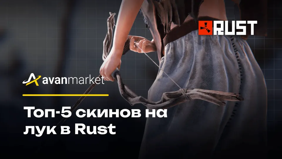 Топ-5 лучших скинов для луков в Rust