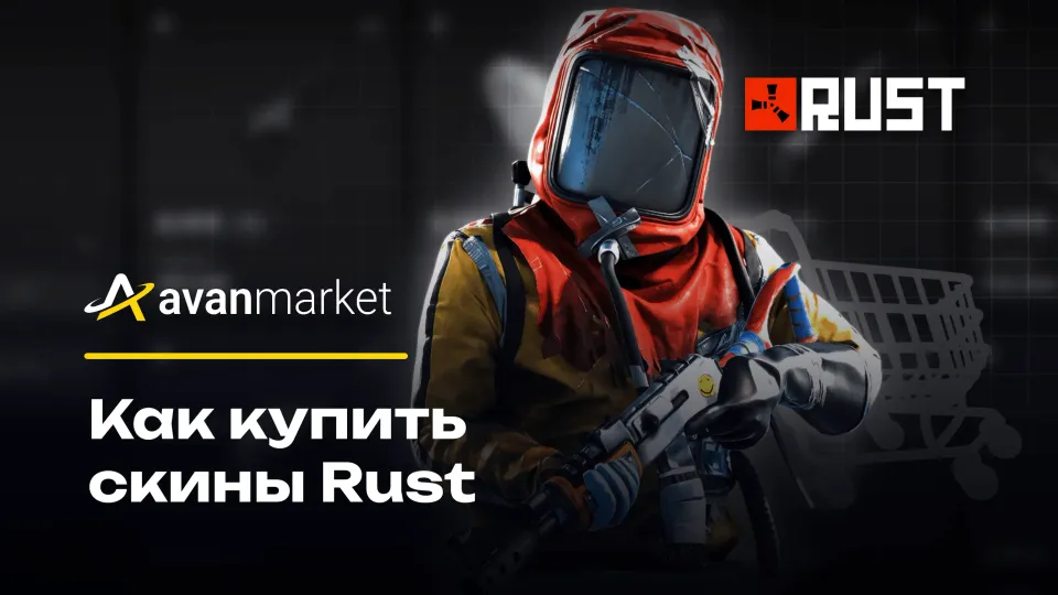 Как купить скины Rust по лучшим ценам